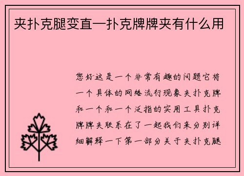 夹扑克腿变直—扑克牌牌夹有什么用