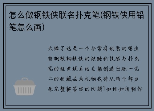 怎么做钢铁侠联名扑克笔(钢铁侠用铅笔怎么画)