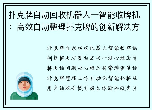 扑克牌自动回收机器人—智能收牌机：高效自动整理扑克牌的创新解决方案