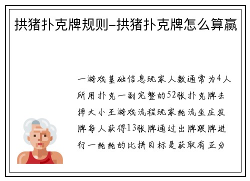 拱猪扑克牌规则-拱猪扑克牌怎么算赢