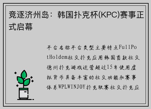 竞逐济州岛：韩国扑克杯(KPC)赛事正式启幕