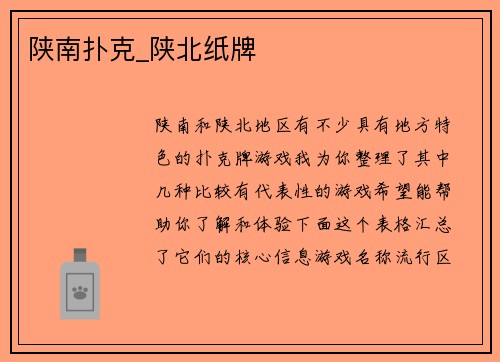 陕南扑克_陕北纸牌