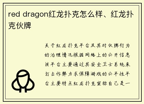 red dragon红龙扑克怎么样、红龙扑克伙牌